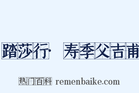 踏莎行·寿季父吉甫是什么意思的图片